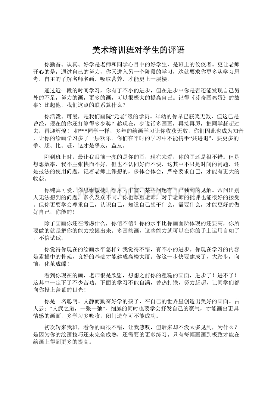 美术培训班对学生的评语.docx