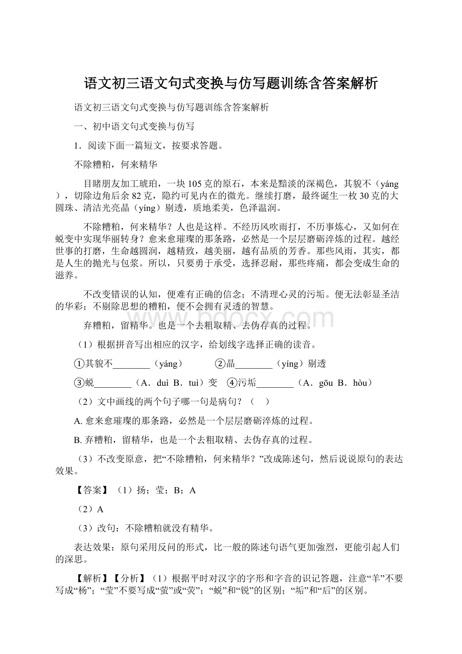 语文初三语文句式变换与仿写题训练含答案解析.docx