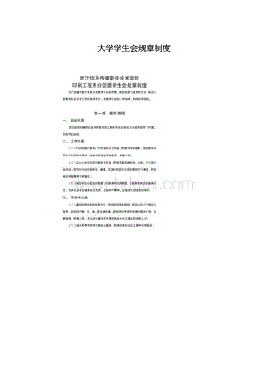 大学学生会规章制度.docx