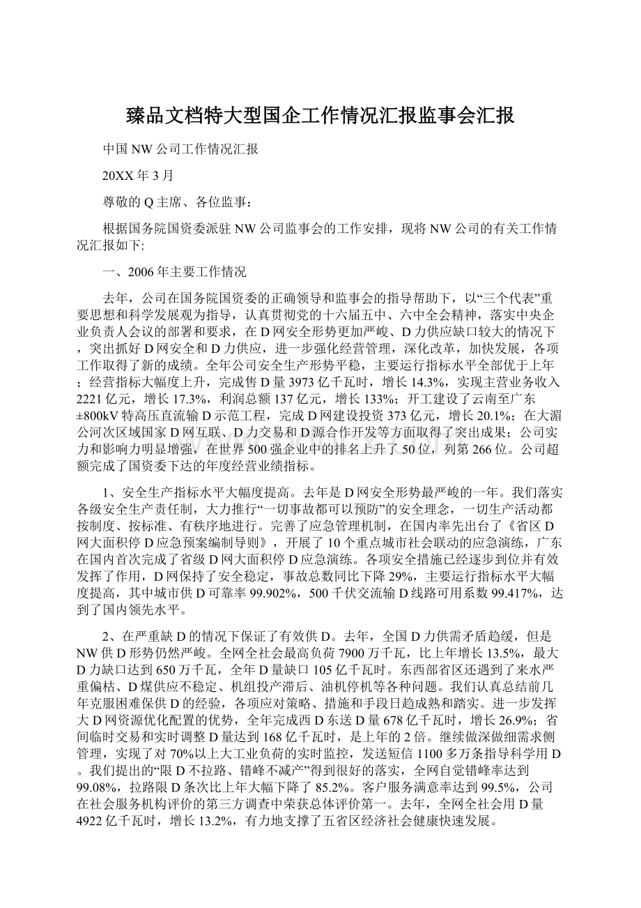 臻品文档特大型国企工作情况汇报监事会汇报.docx