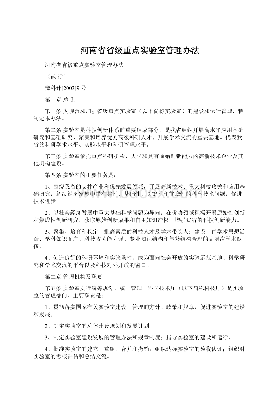 河南省省级重点实验室管理办法.docx