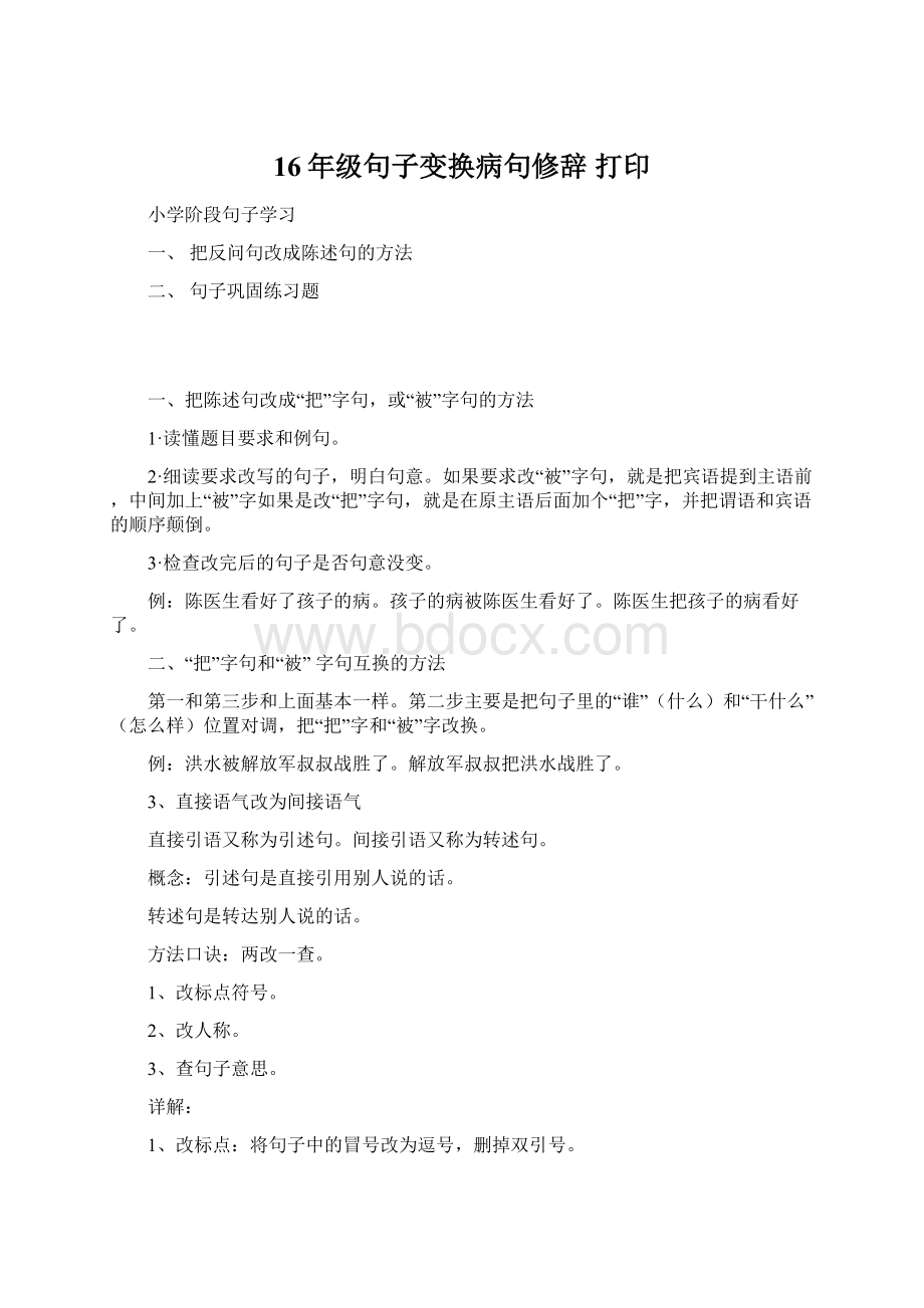 16年级句子变换病句修辞打印.docx_第1页