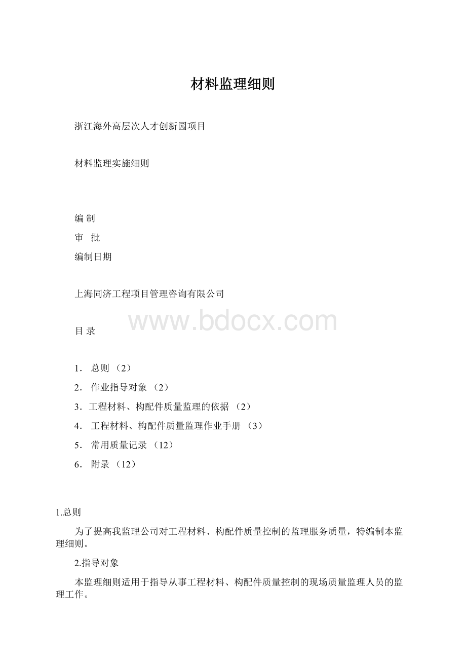 材料监理细则Word文档格式.docx_第1页