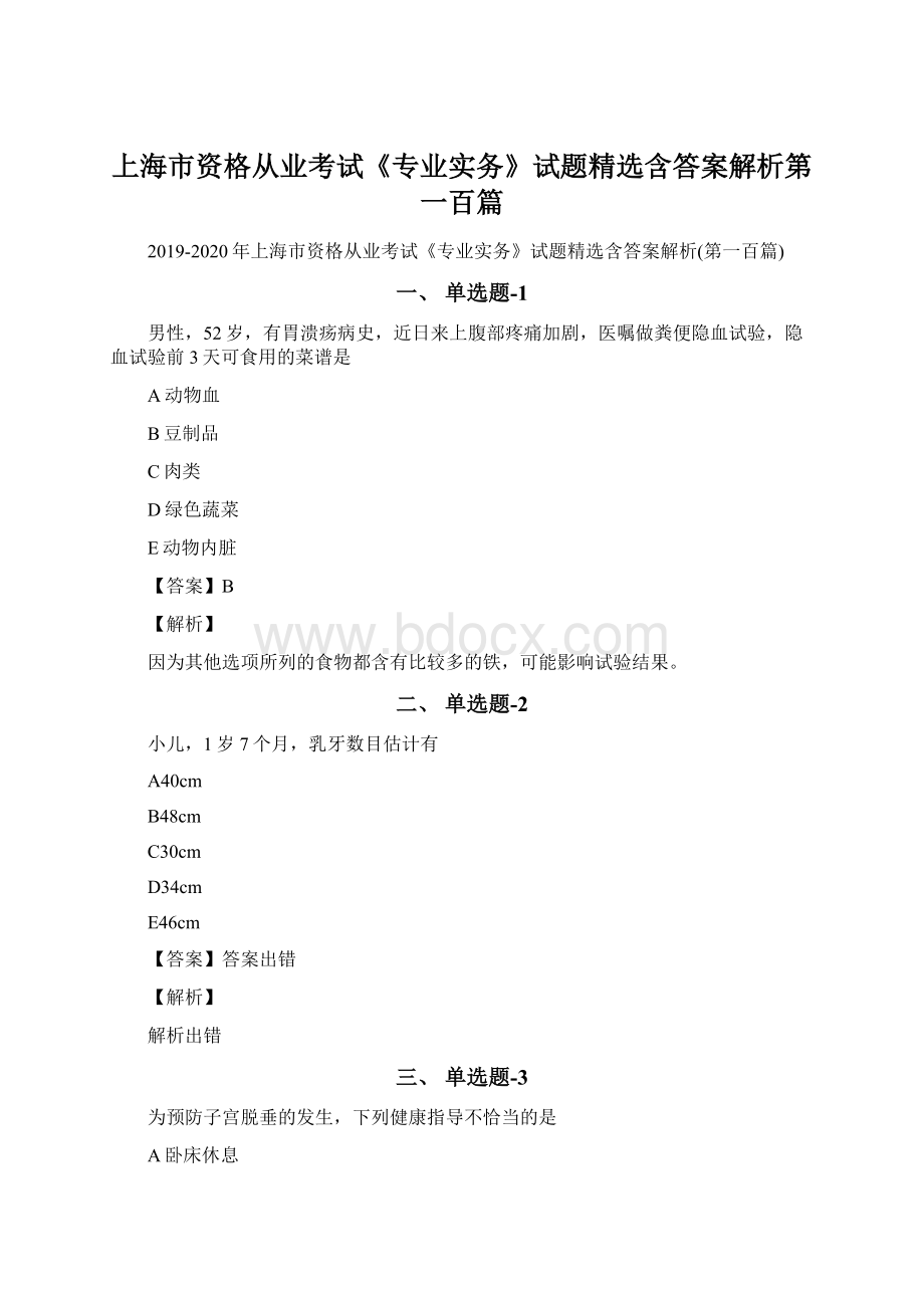 上海市资格从业考试《专业实务》试题精选含答案解析第一百篇Word文档下载推荐.docx