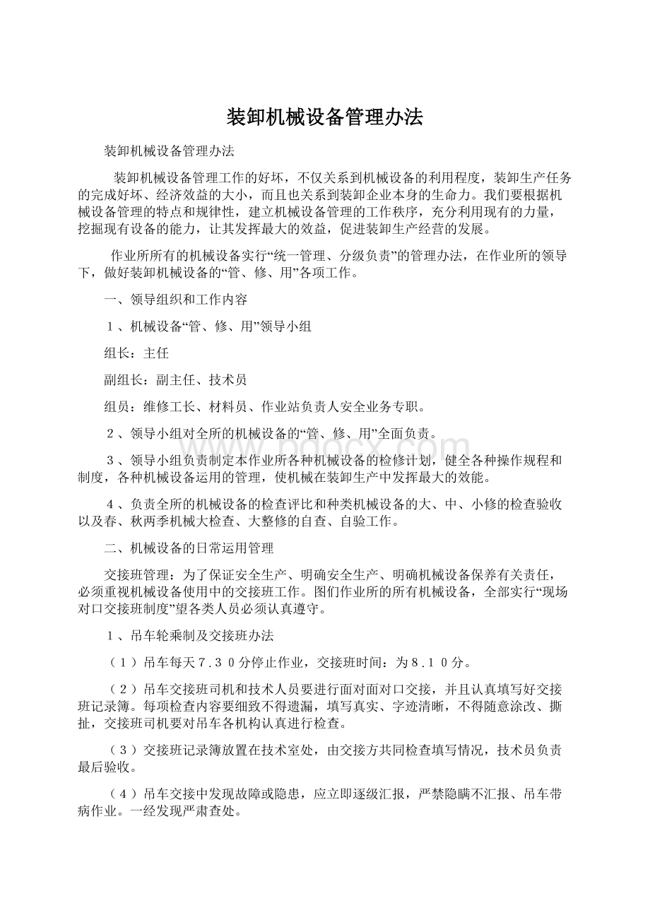 装卸机械设备管理办法Word文件下载.docx