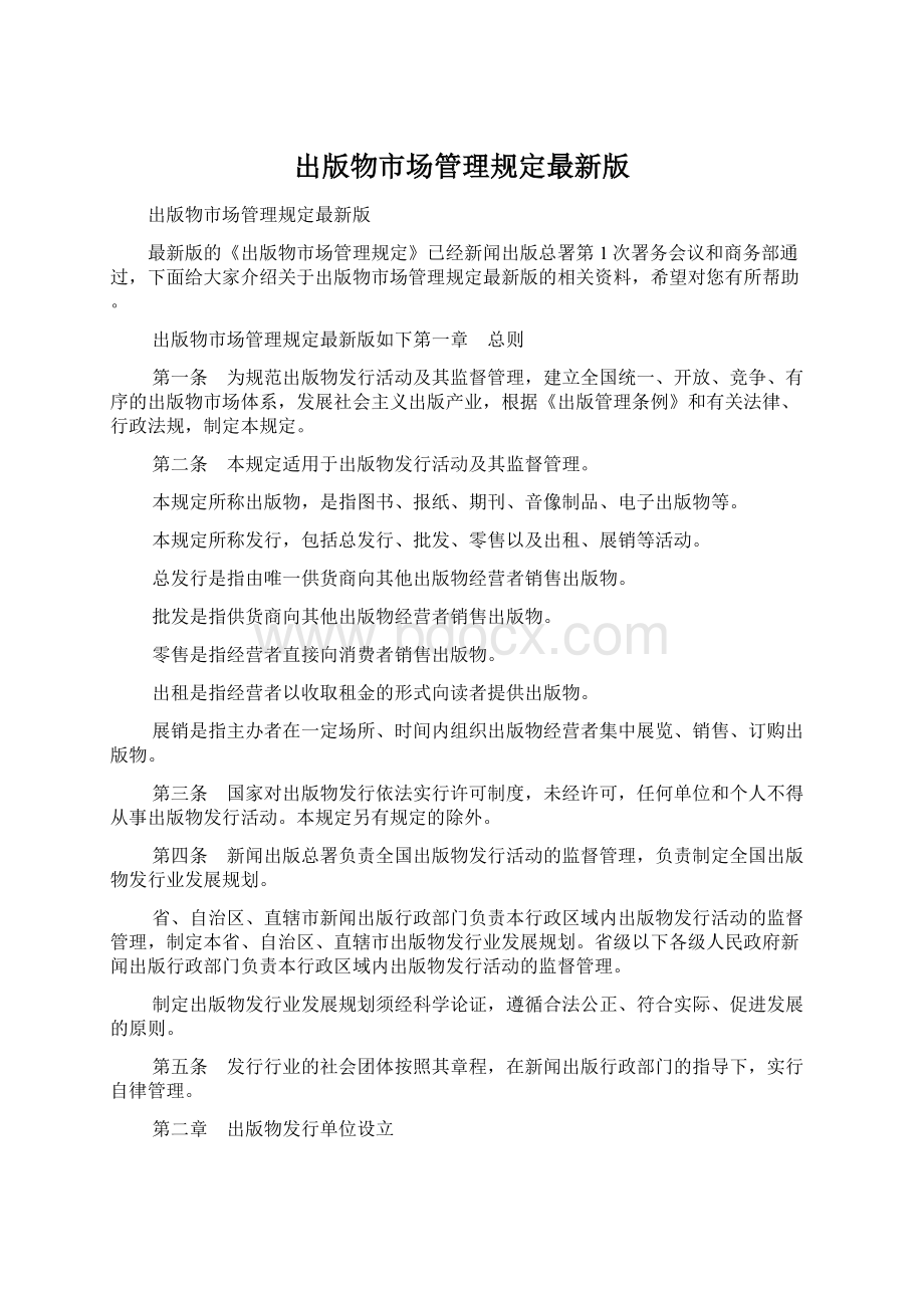 出版物市场管理规定最新版Word下载.docx_第1页