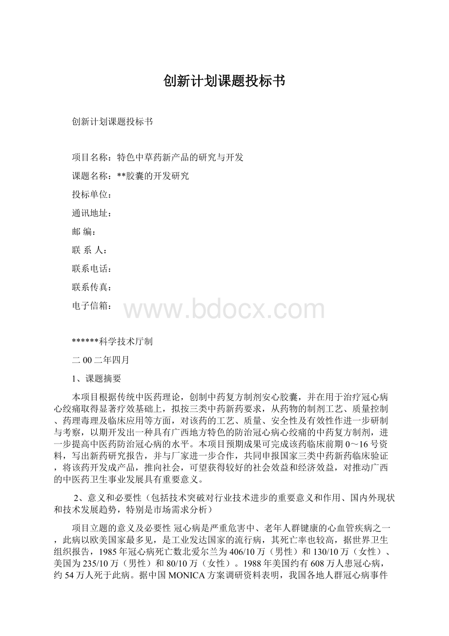 创新计划课题投标书文档格式.docx