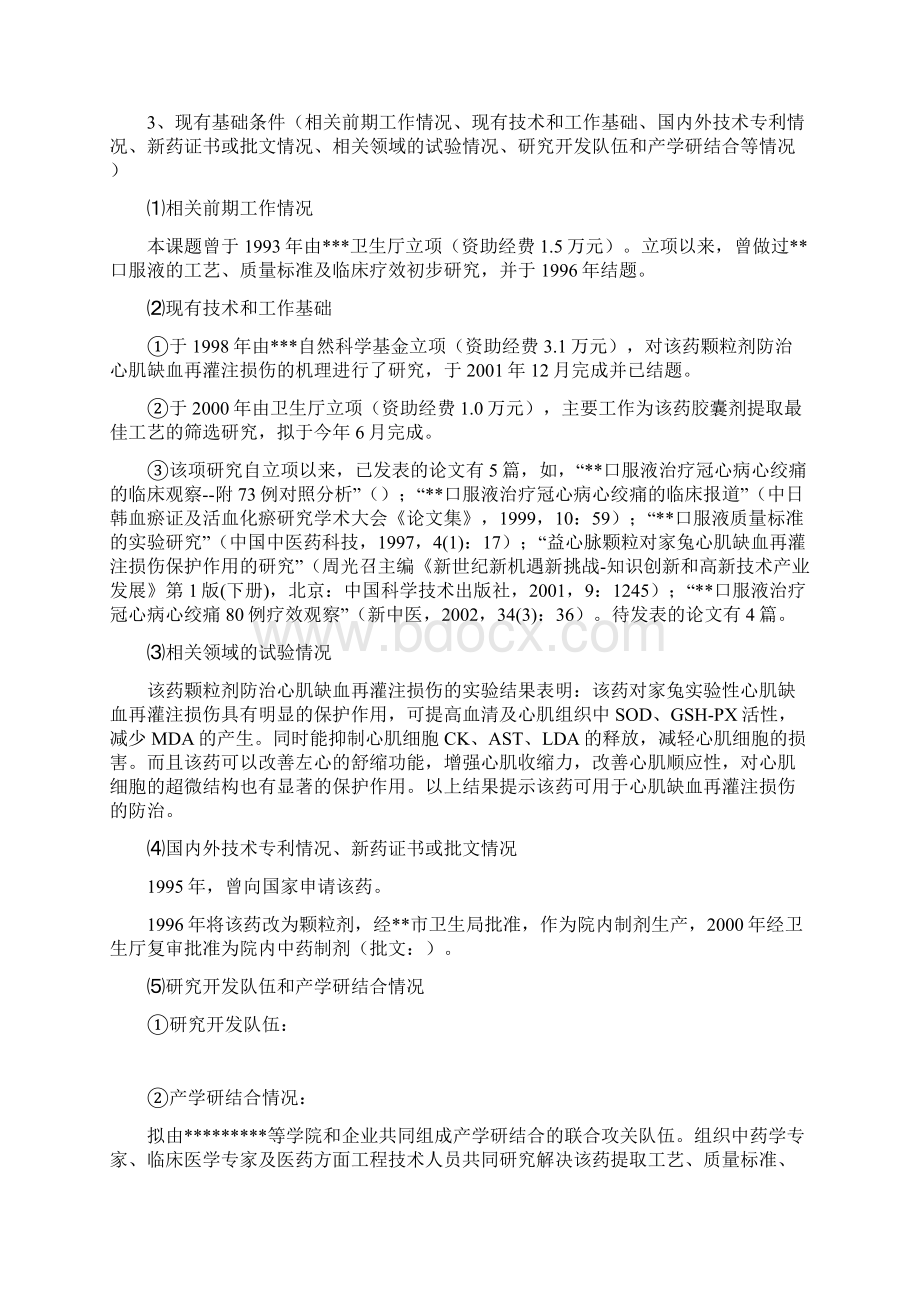 创新计划课题投标书文档格式.docx_第3页