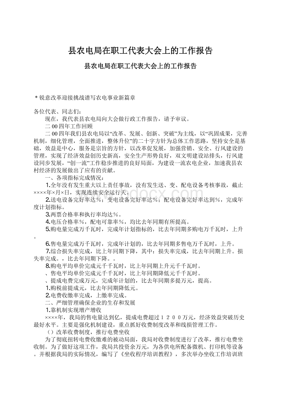 县农电局在职工代表大会上的工作报告Word文档下载推荐.docx