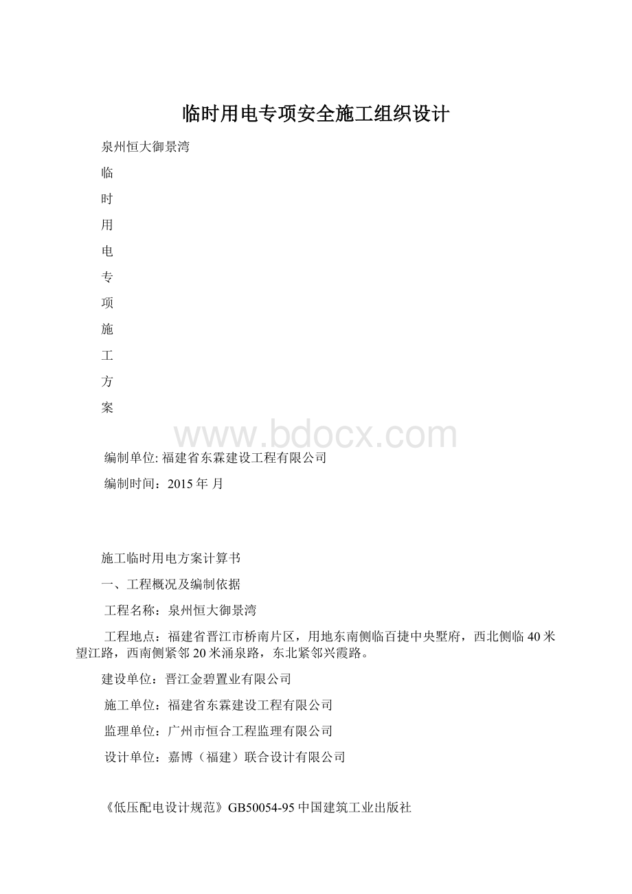 临时用电专项安全施工组织设计Word文档下载推荐.docx_第1页