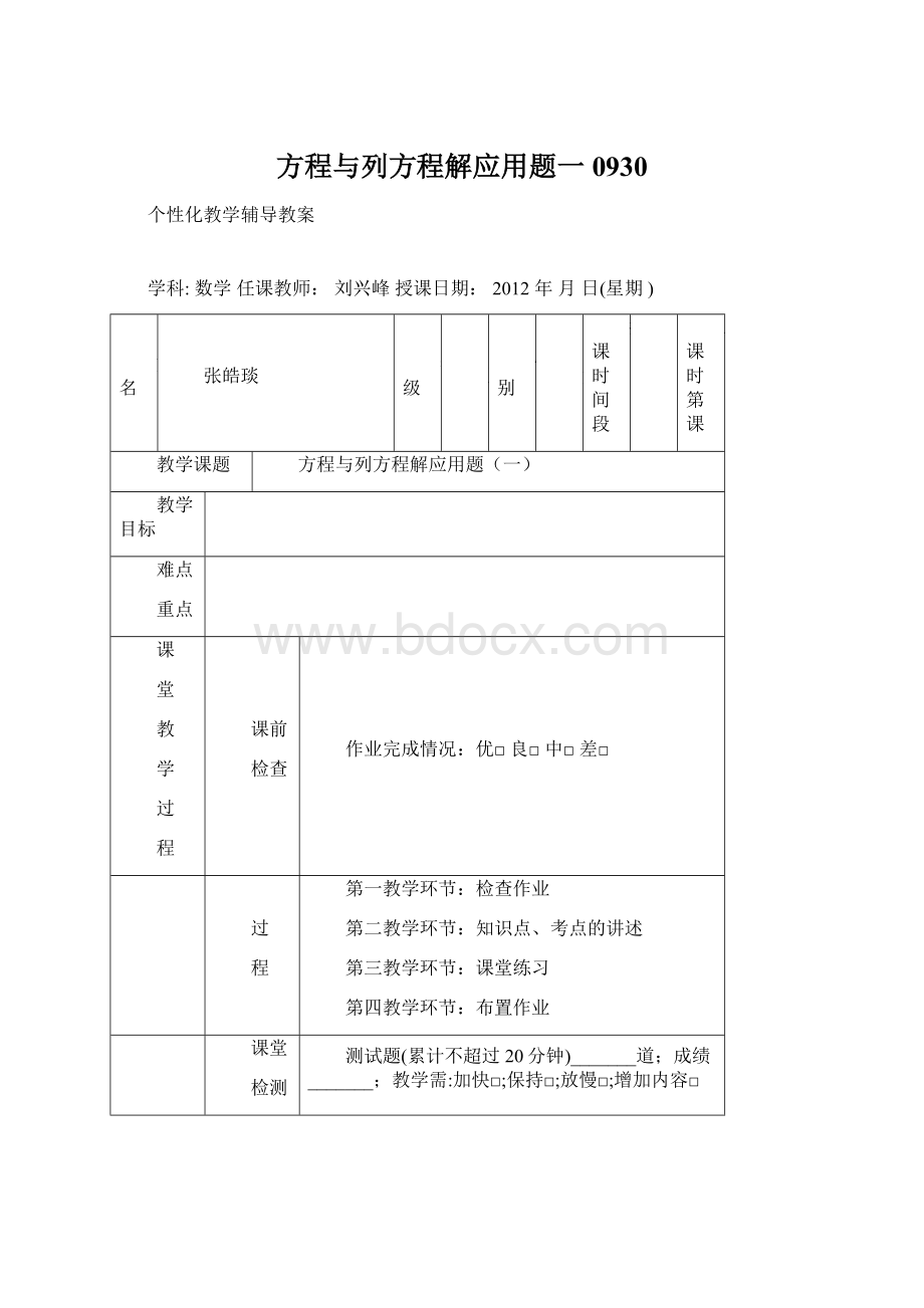 方程与列方程解应用题一0930Word下载.docx_第1页