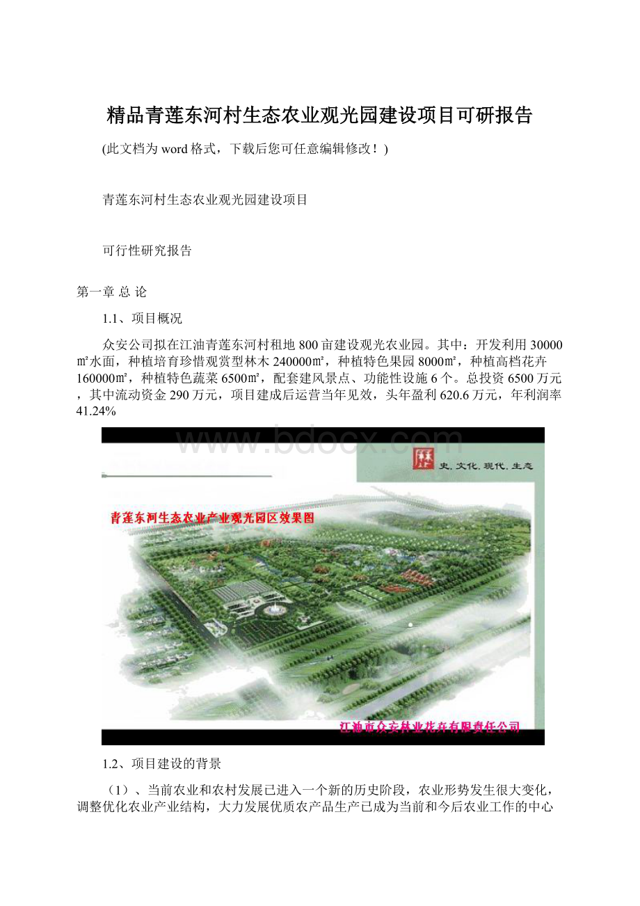 精品青莲东河村生态农业观光园建设项目可研报告.docx_第1页