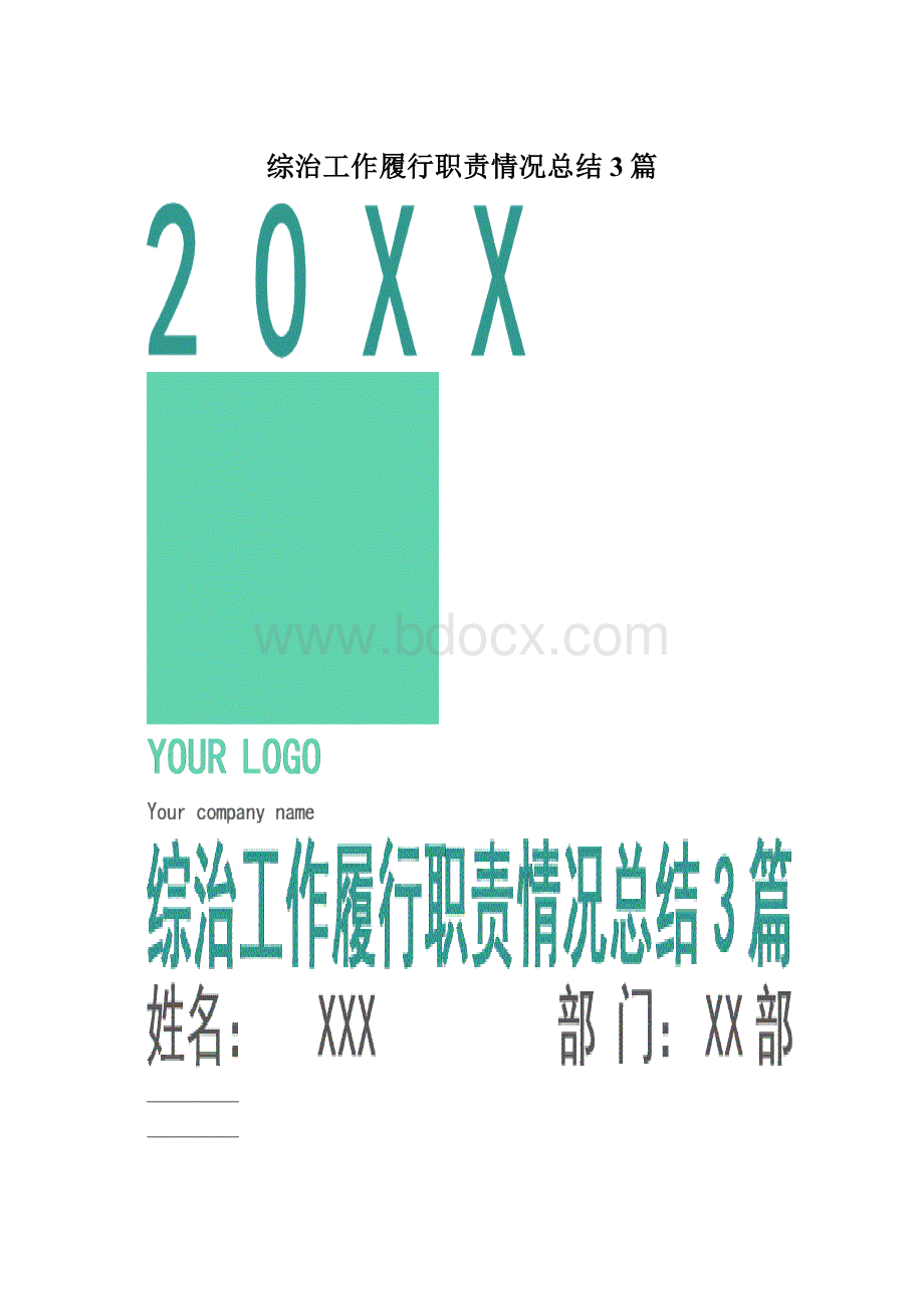 综治工作履行职责情况总结3篇文档格式.docx