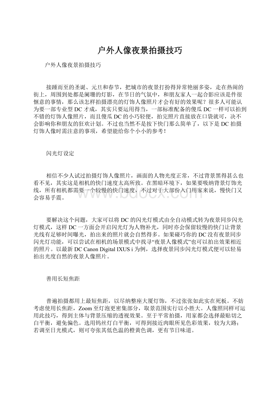 户外人像夜景拍摄技巧Word文件下载.docx