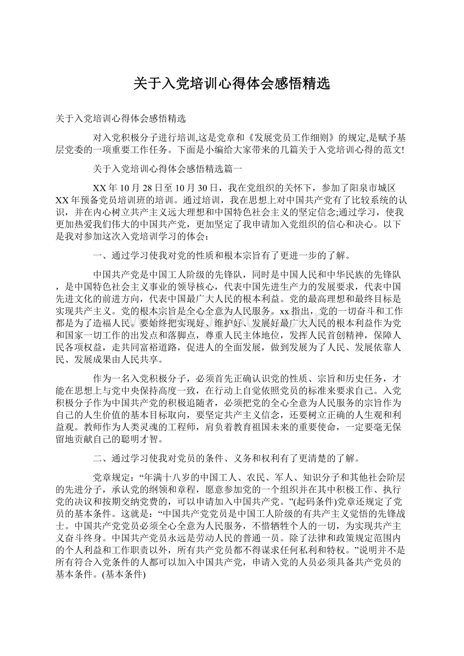 关于入党培训心得体会感悟精选Word文档格式.docx