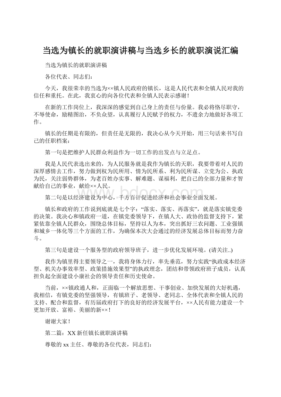 当选为镇长的就职演讲稿与当选乡长的就职演说汇编Word下载.docx_第1页