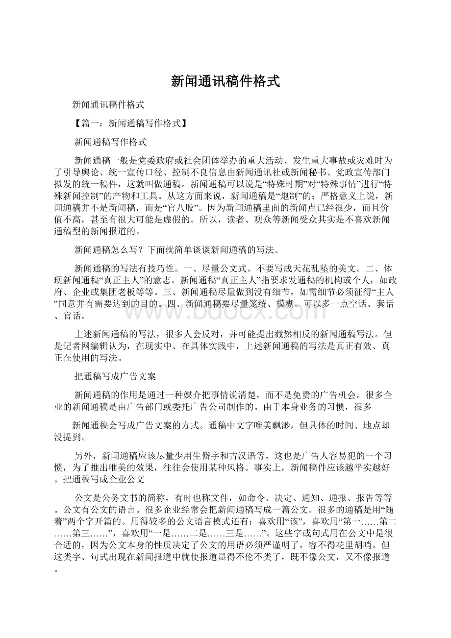 新闻通讯稿件格式Word格式文档下载.docx