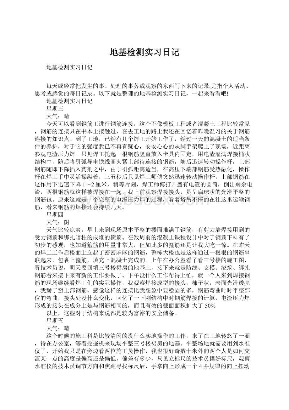 地基检测实习日记.docx