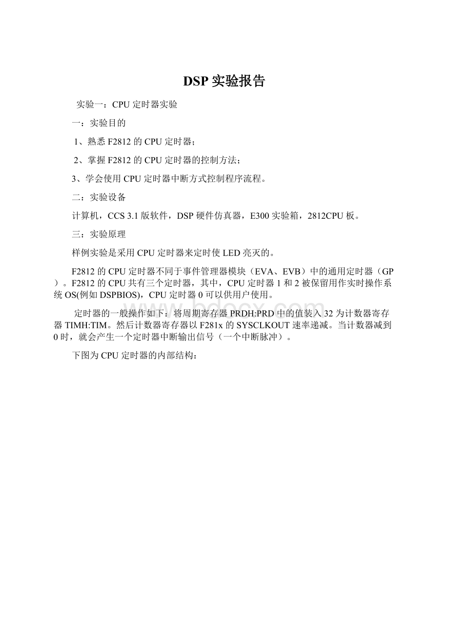 DSP实验报告Word格式文档下载.docx