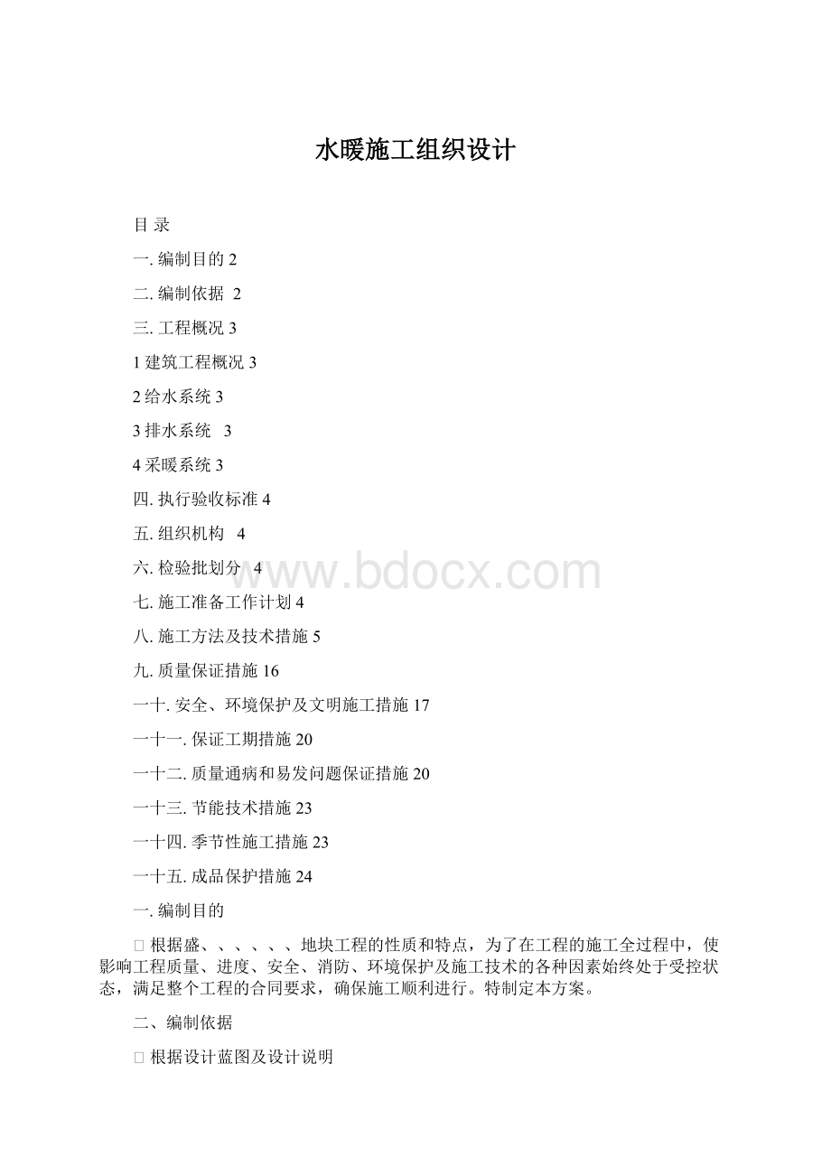 水暖施工组织设计Word文档格式.docx_第1页