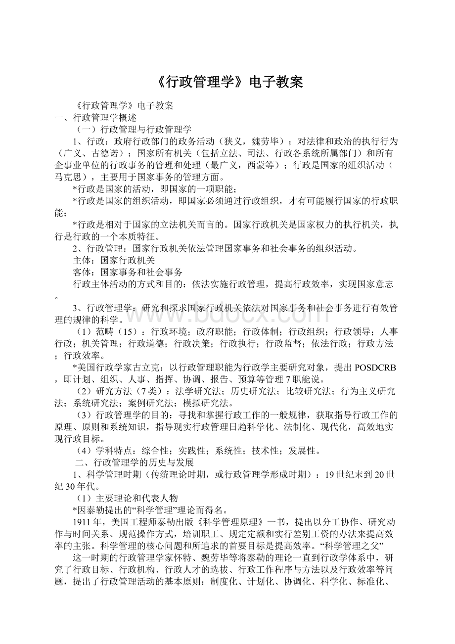 《行政管理学》电子教案.docx_第1页