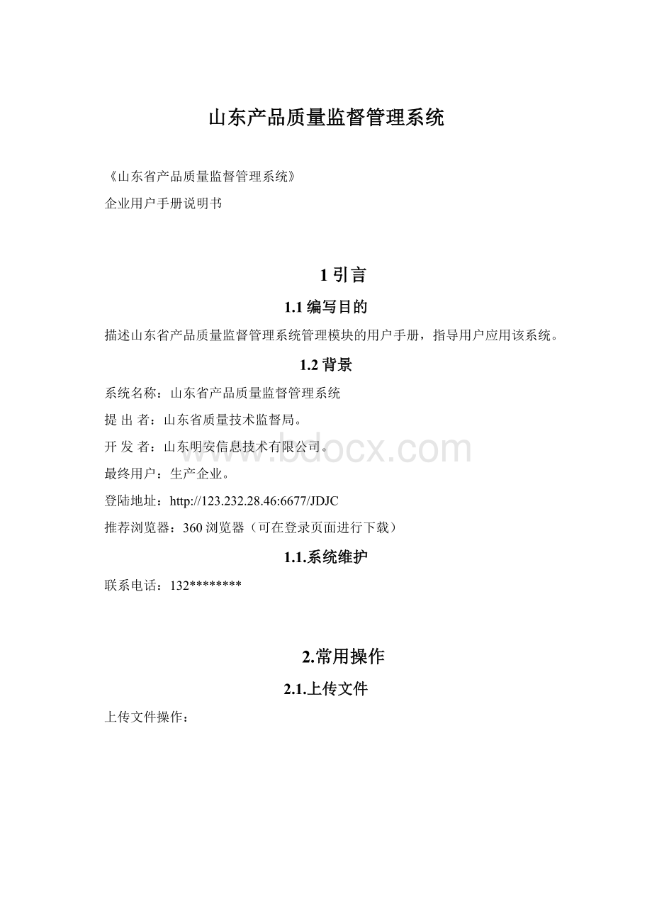 山东产品质量监督管理系统.docx