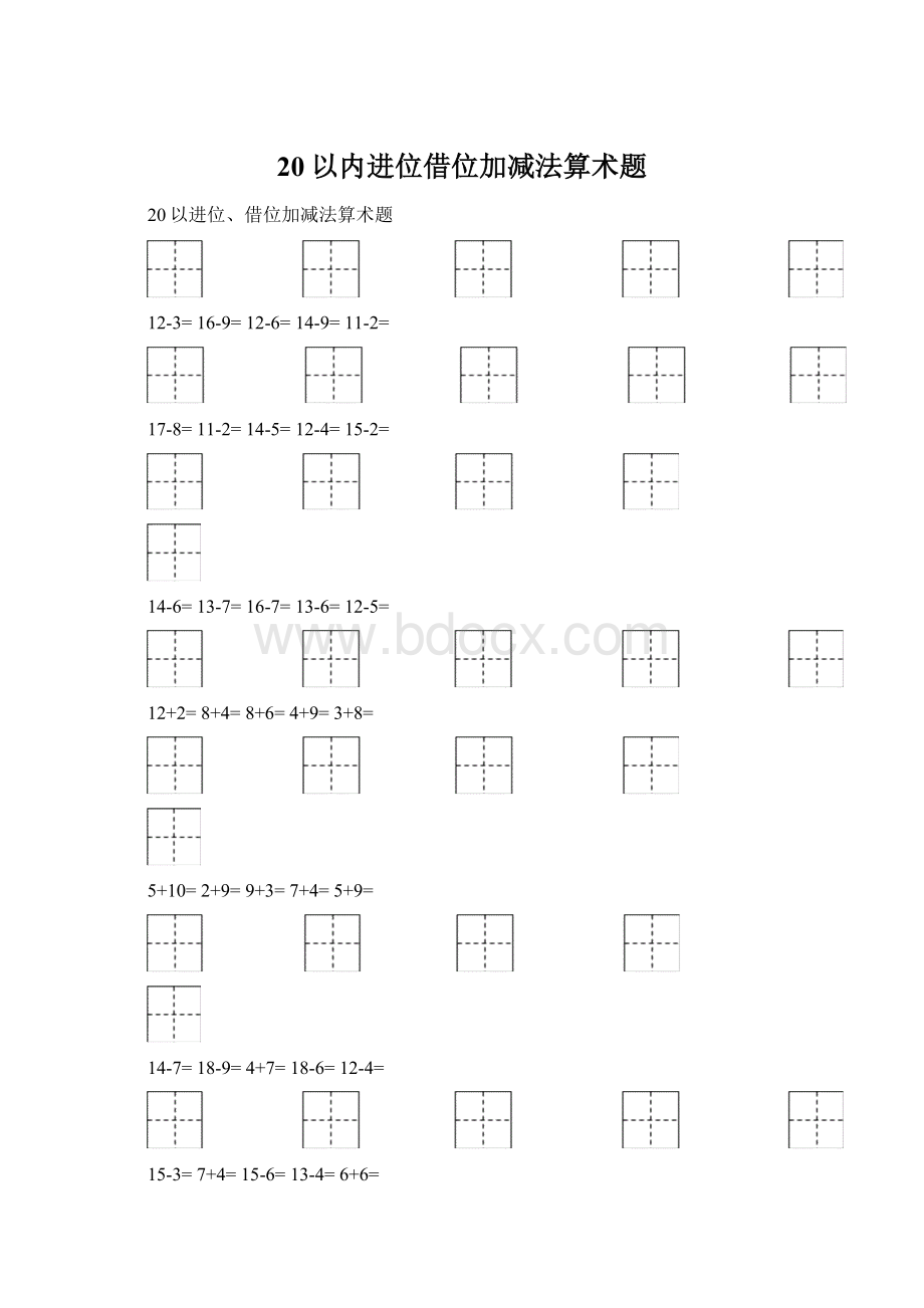 20以内进位借位加减法算术题Word文档格式.docx_第1页