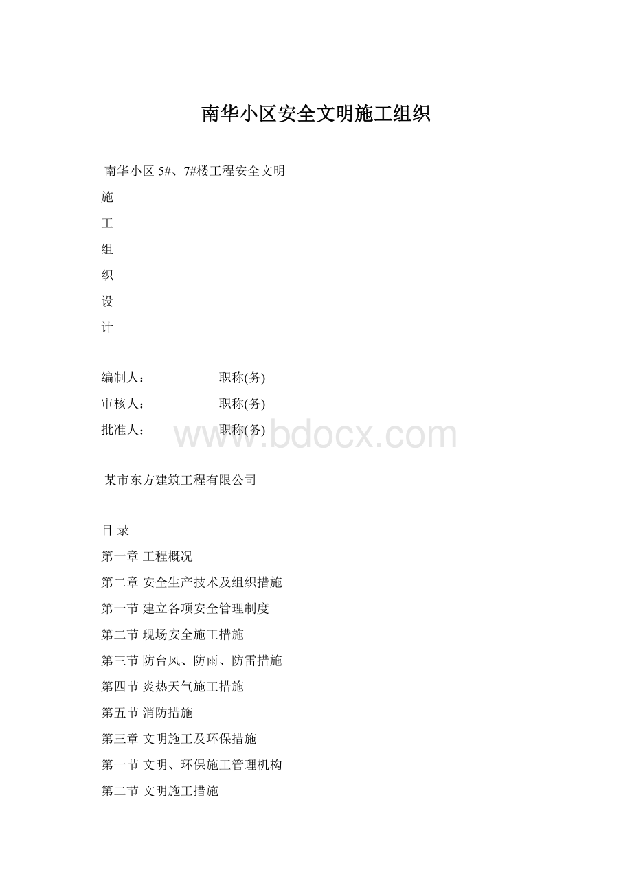 南华小区安全文明施工组织.docx_第1页