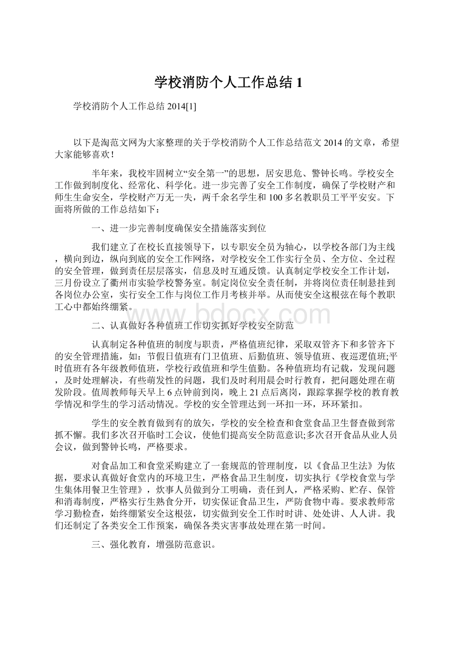 学校消防个人工作总结1.docx_第1页