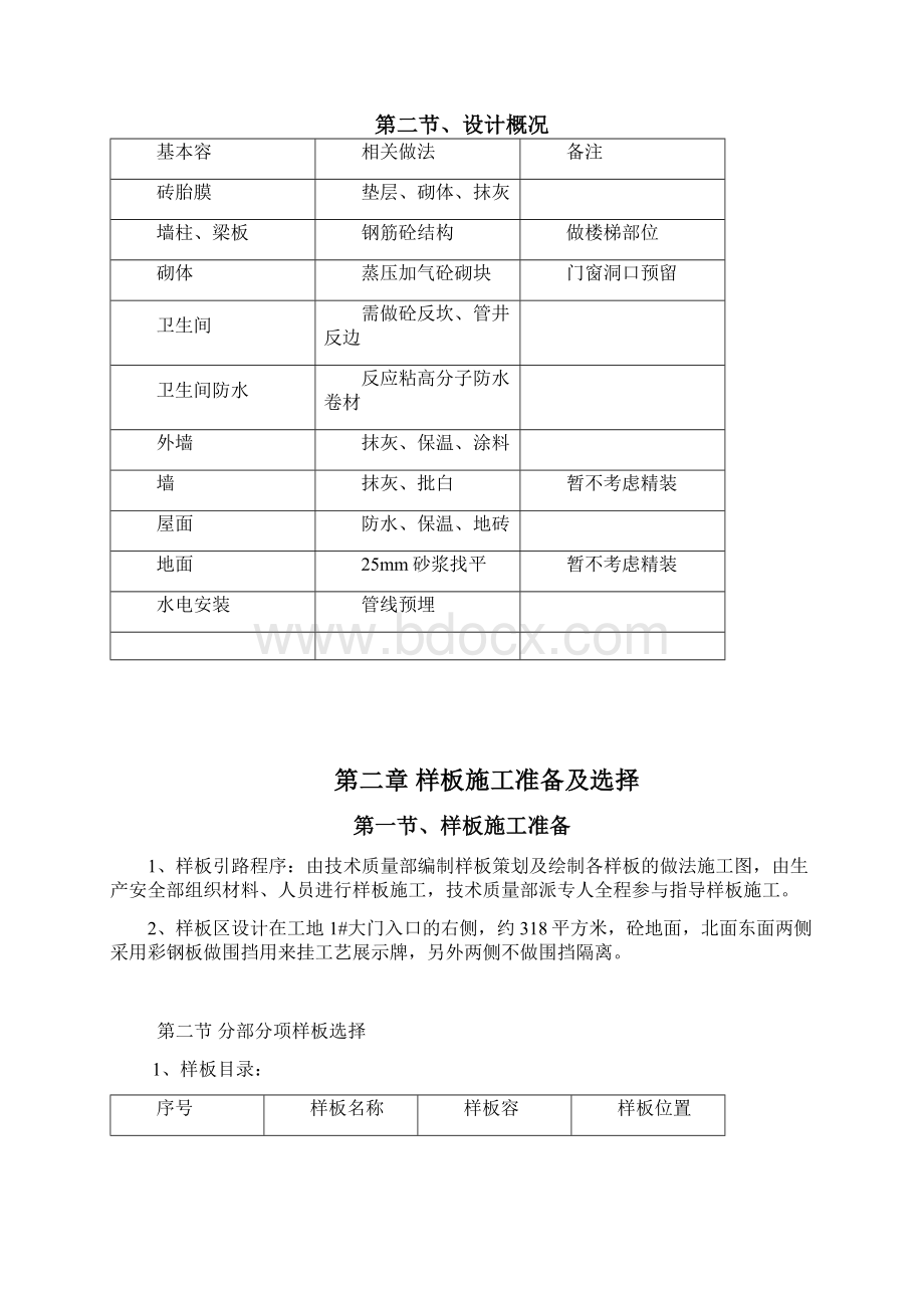 句容碧桂园凤凰城建筑工程施工样板项目策划.docx_第2页