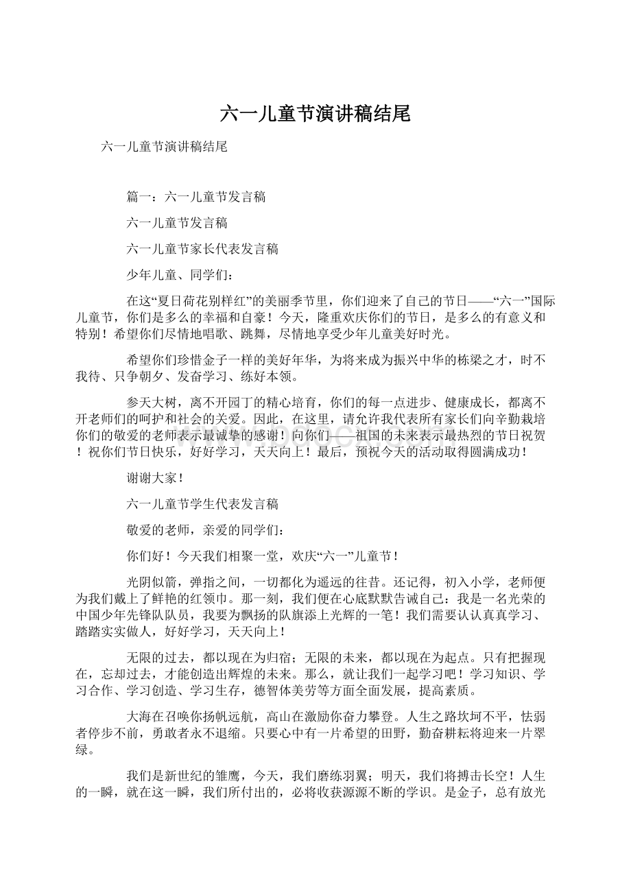 六一儿童节演讲稿结尾Word文档下载推荐.docx