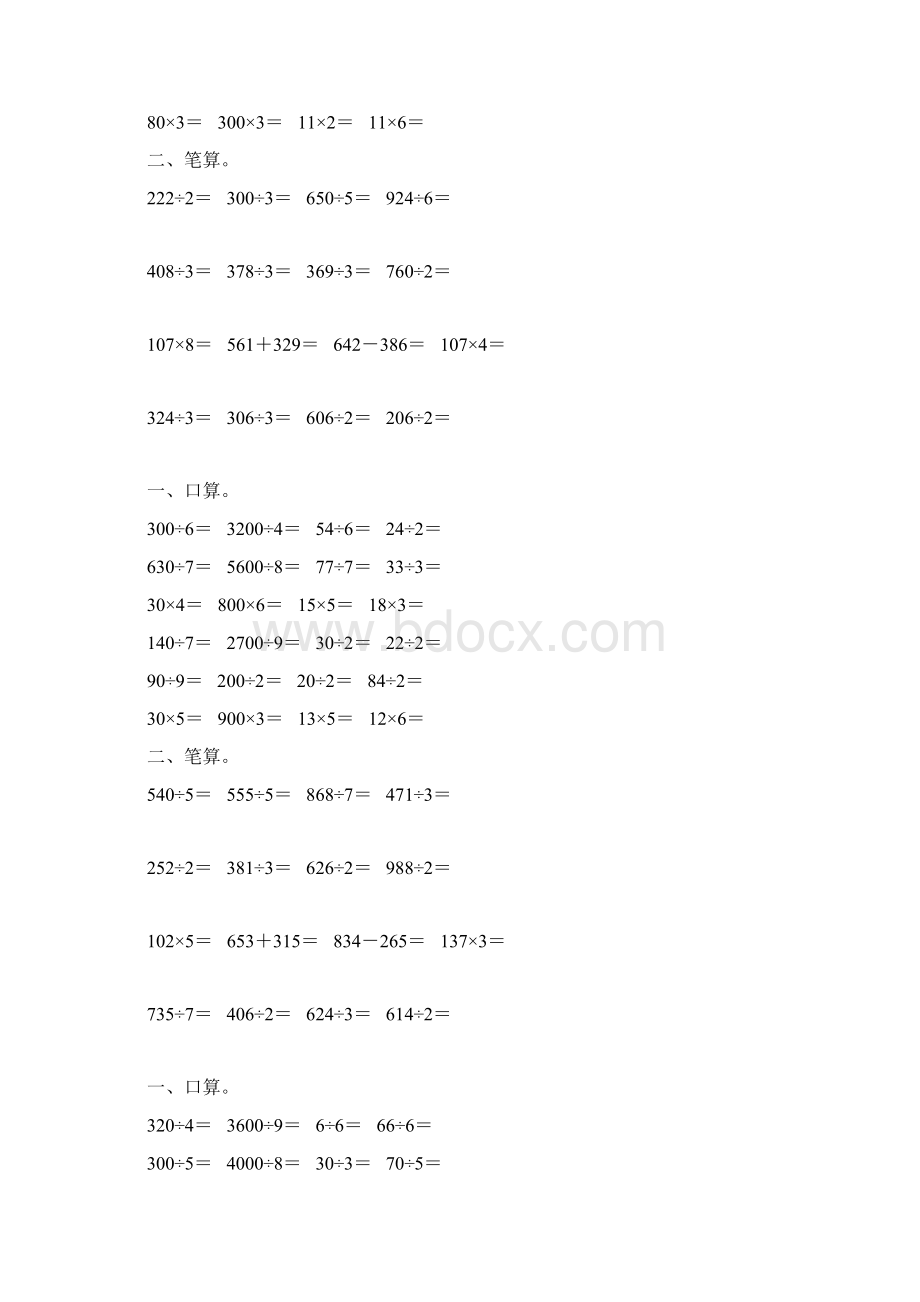 人教版三年级数学下册除数是一位数的除法综合练习题26.docx_第3页