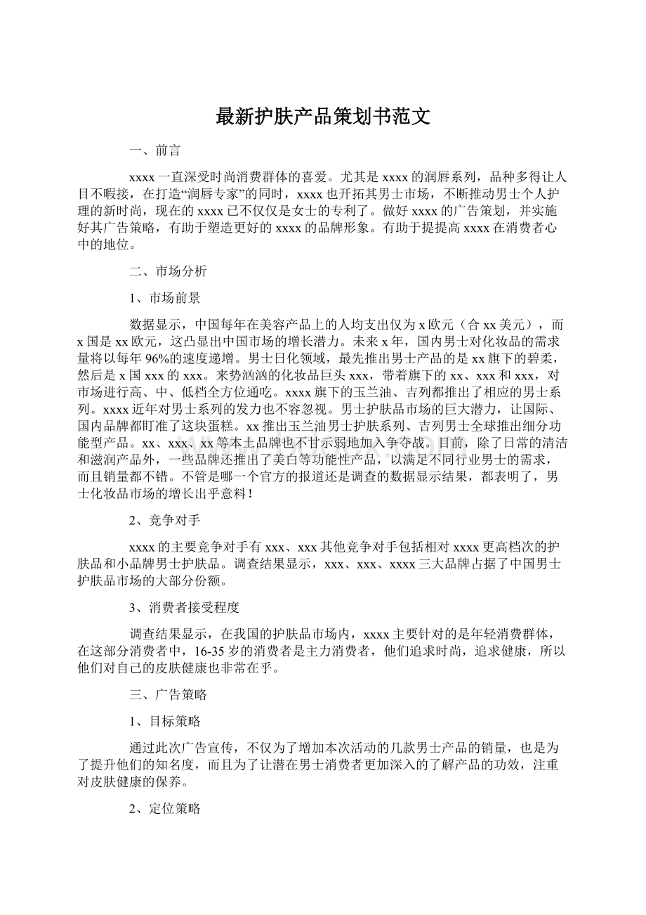 最新护肤产品策划书范文文档格式.docx