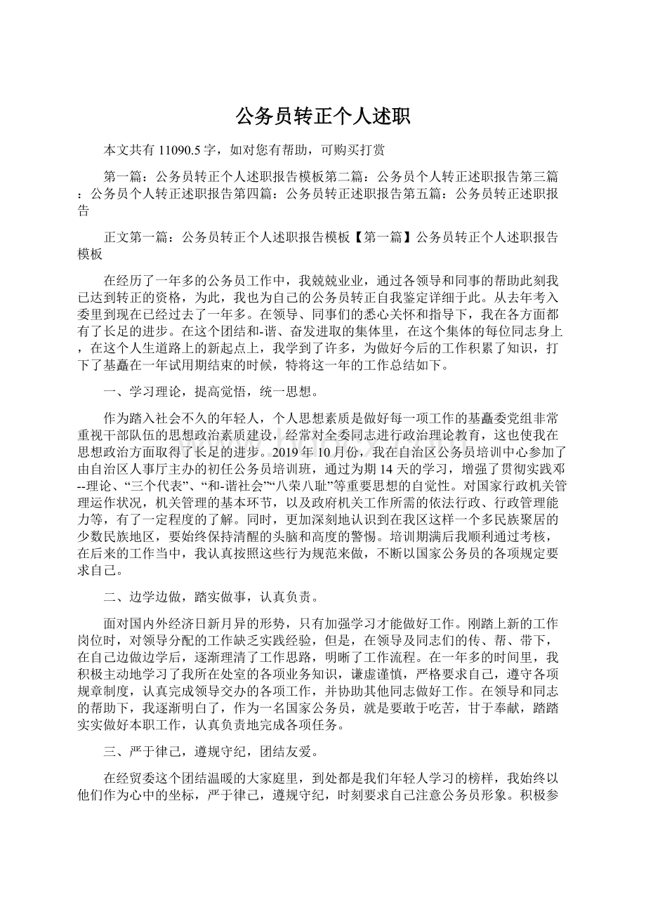 公务员转正个人述职Word文档下载推荐.docx_第1页