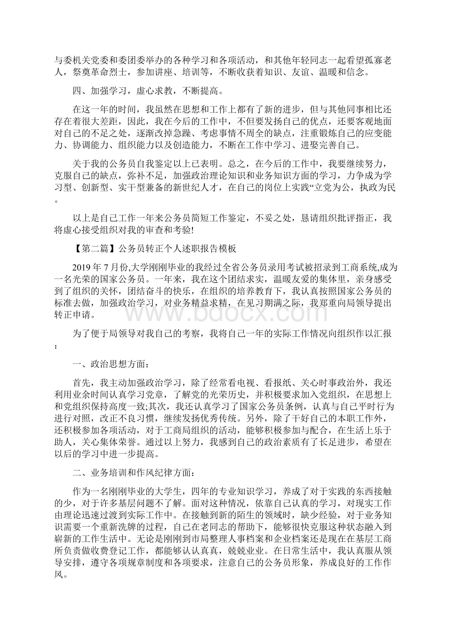 公务员转正个人述职Word文档下载推荐.docx_第2页