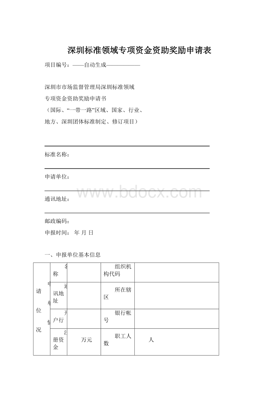 深圳标准领域专项资金资助奖励申请表.docx_第1页