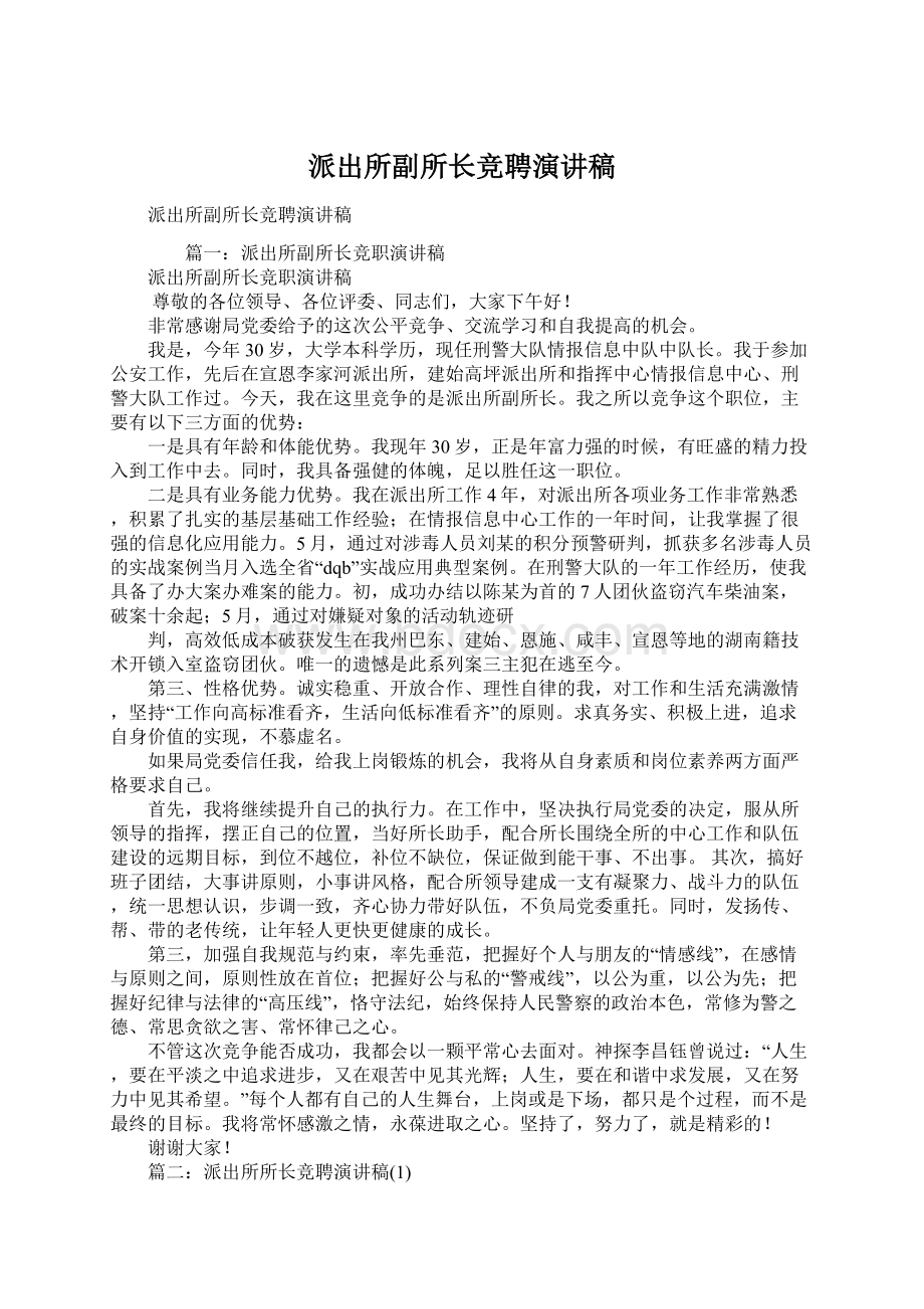 派出所副所长竞聘演讲稿Word文档下载推荐.docx