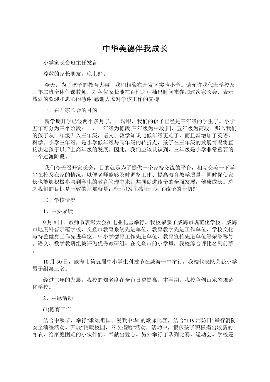 中华美德伴我成长.docx_第1页