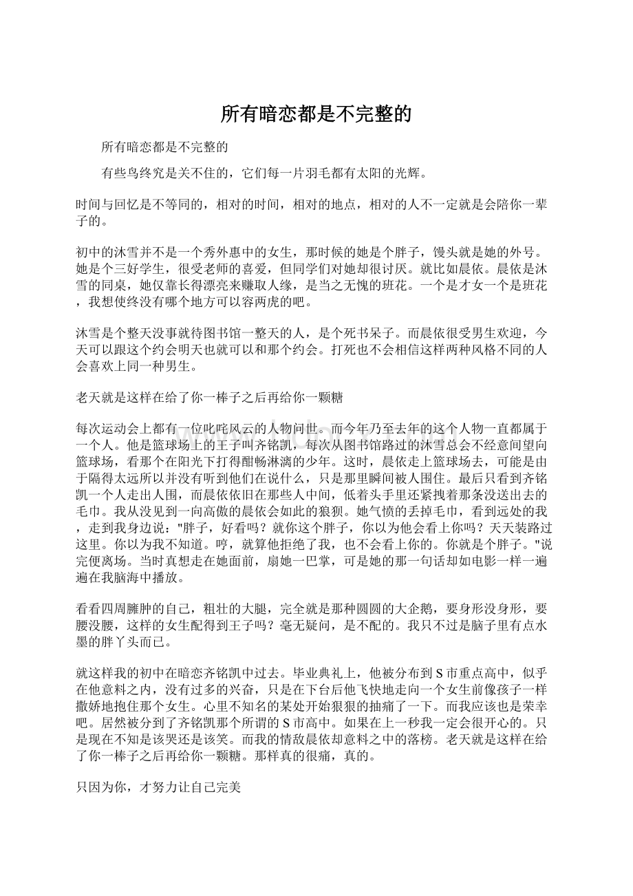 所有暗恋都是不完整的.docx_第1页