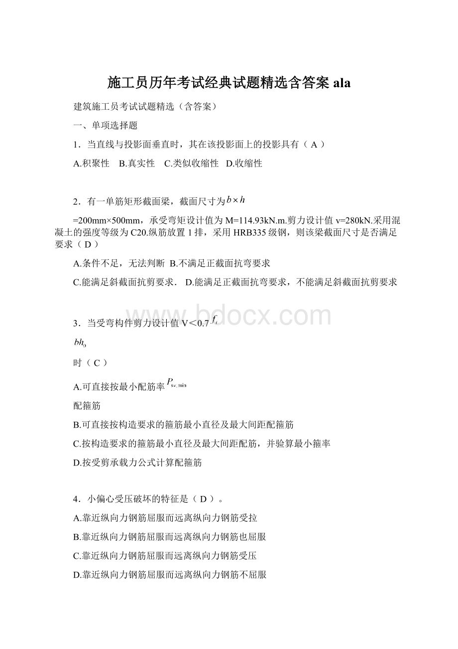 施工员历年考试经典试题精选含答案ala文档格式.docx