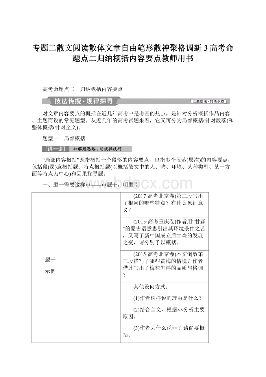 专题二散文阅读散体文章自由笔形散神聚格调新3高考命题点二归纳概括内容要点教师用书.docx_第1页