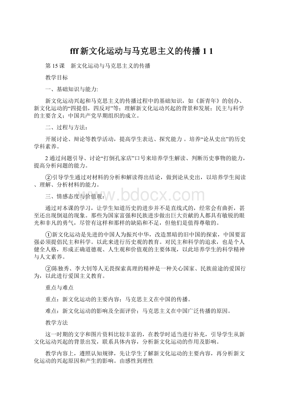 fff新文化运动与马克思主义的传播1 1.docx_第1页