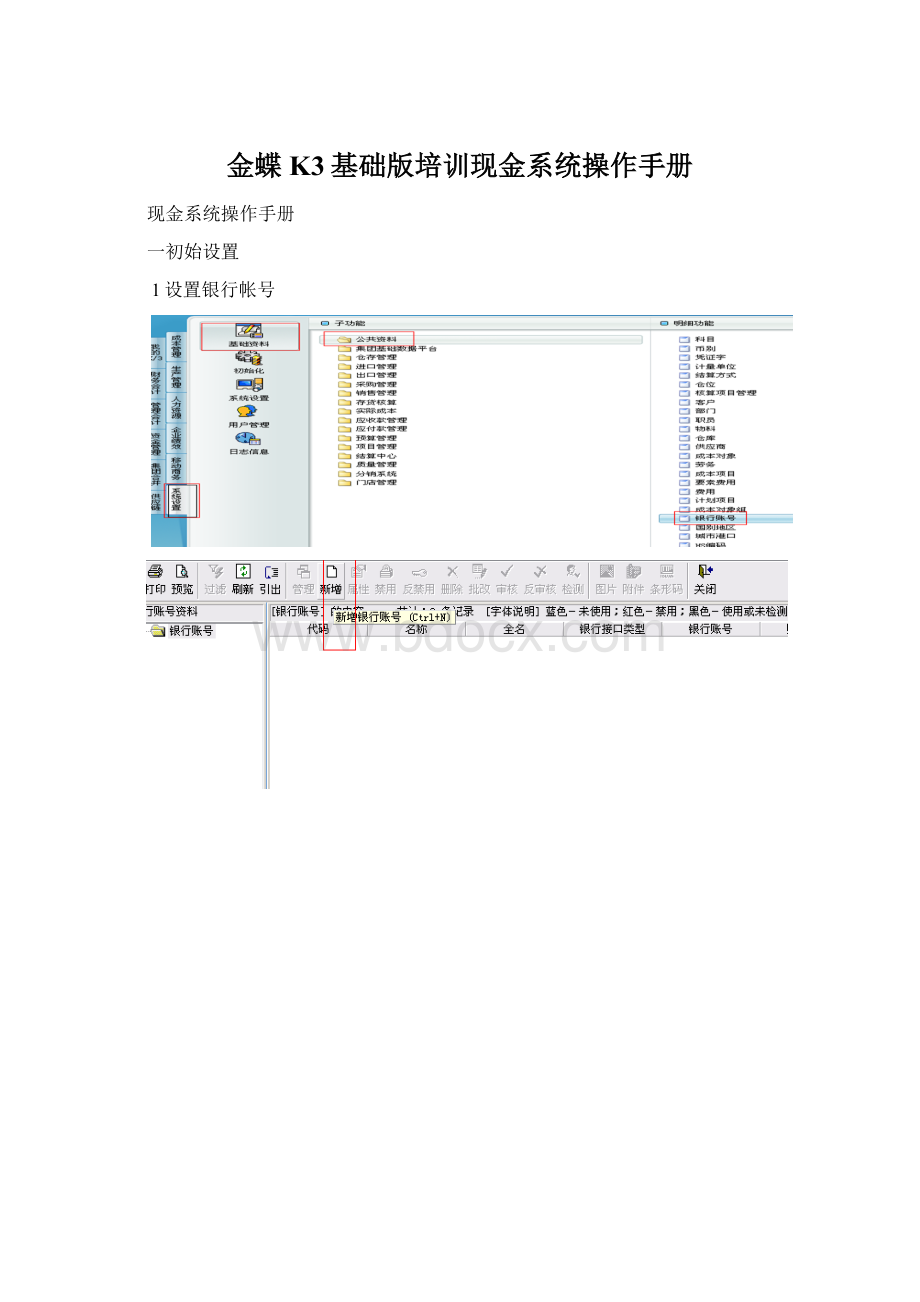 金蝶K3基础版培训现金系统操作手册.docx_第1页