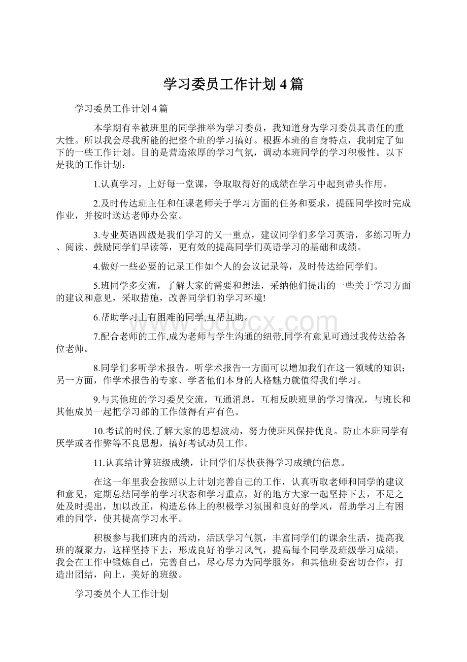 学习委员工作计划4篇Word文件下载.docx