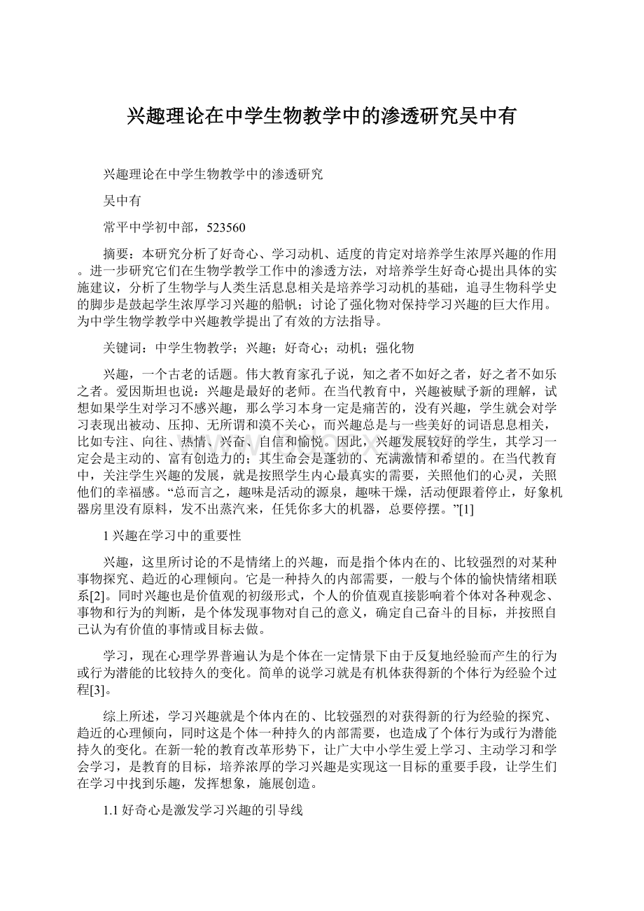 兴趣理论在中学生物教学中的渗透研究吴中有.docx