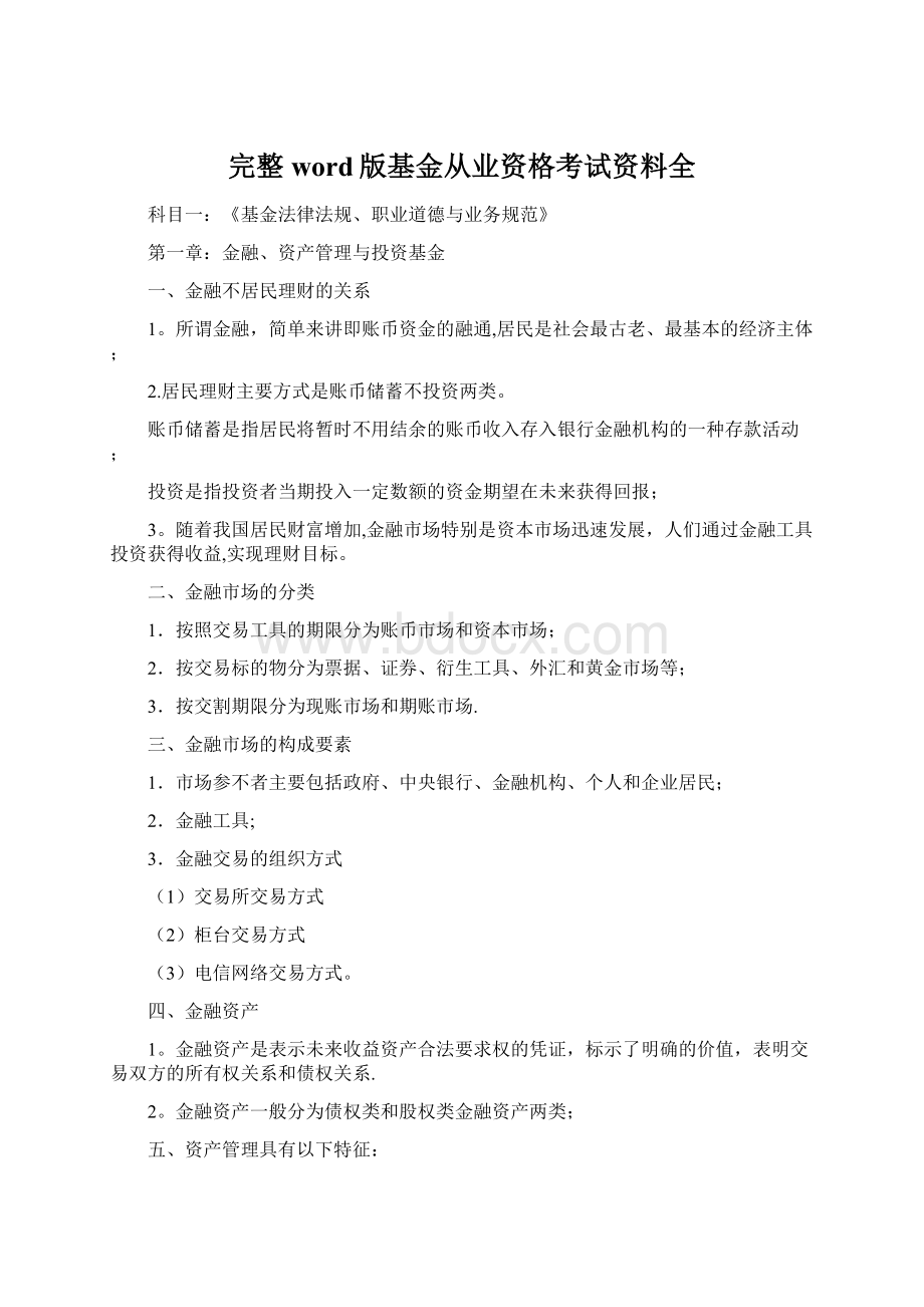 完整word版基金从业资格考试资料全Word格式文档下载.docx