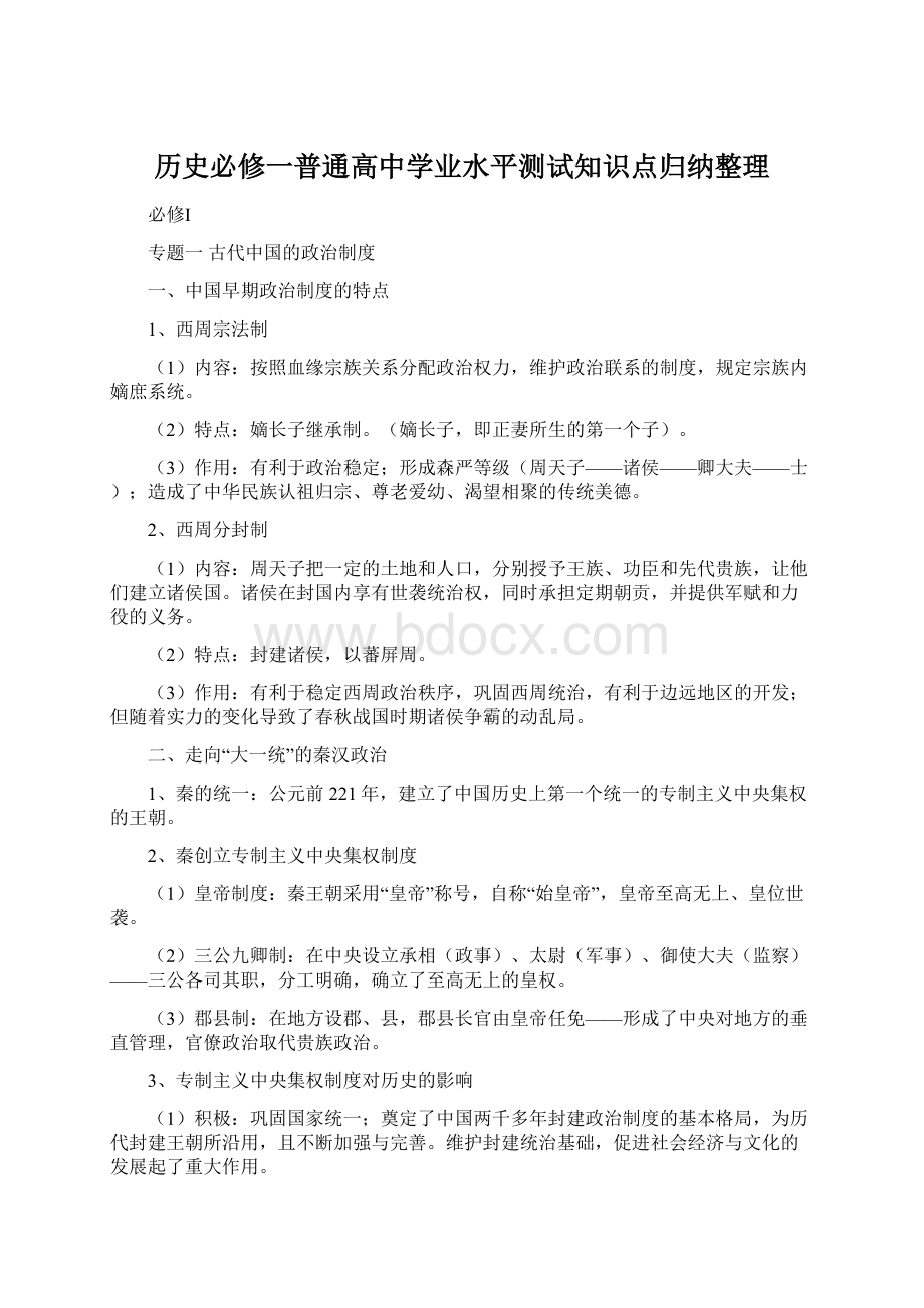 历史必修一普通高中学业水平测试知识点归纳整理Word格式文档下载.docx