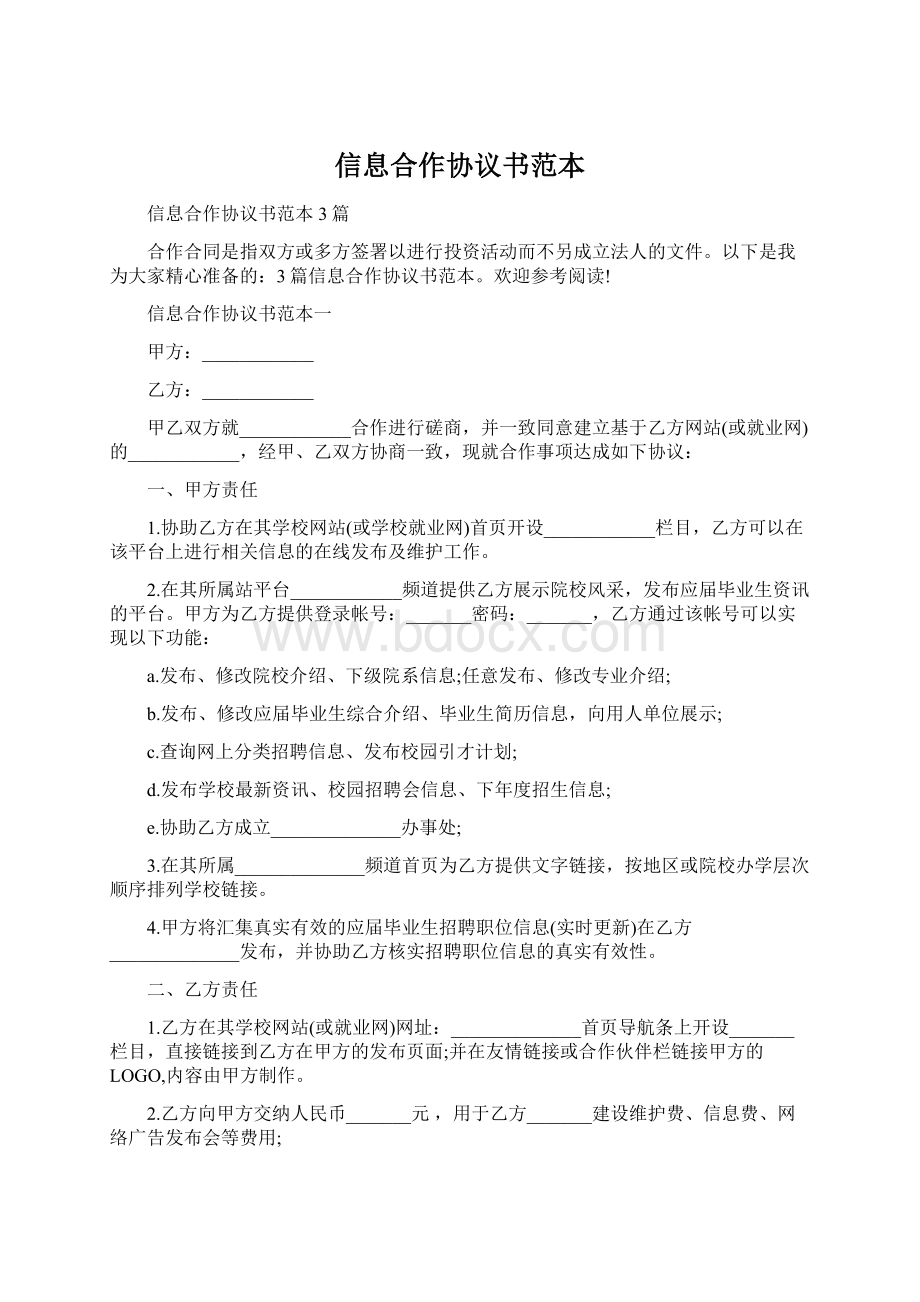 信息合作协议书范本.docx_第1页