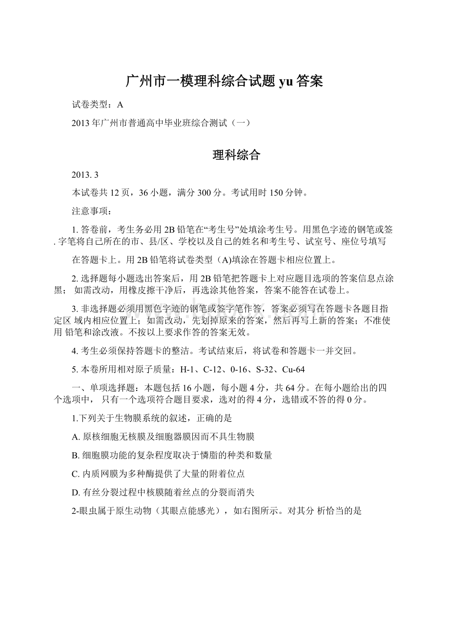 广州市一模理科综合试题yu答案Word下载.docx