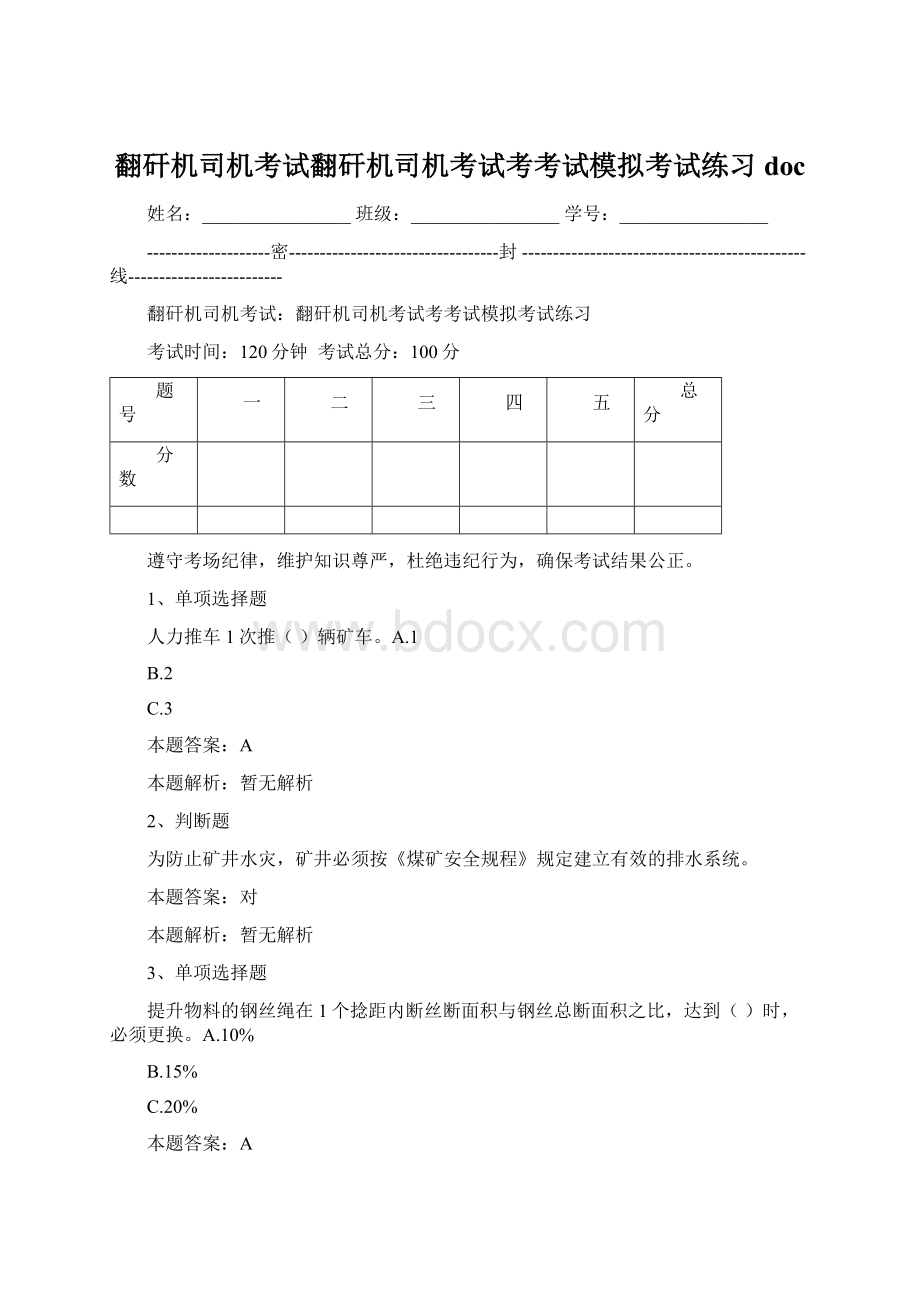 翻矸机司机考试翻矸机司机考试考考试模拟考试练习docWord下载.docx